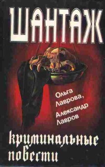 Книга Лаврова О. Шантаж Криминальные повести, 11-1952, Баград.рф